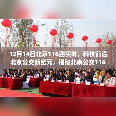 揭秘北京公交新纪元，揭秘北京公交116路智能实时系统引领城市出行新潮流，科技前沿的实时公交体验（12月14日）