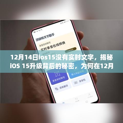 揭秘iOS 15升级背后的秘密，为何在12月14日无法实现实时文字功能？