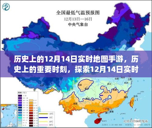 历史上的重要时刻，探索实时地图手游演变与影响——以12月14日为例