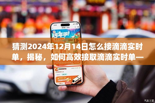 揭秘高效接取滴滴实时单策略，预测未来2024年12月14日的接单技巧揭秘！