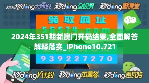 2024年351期新澳门开码结果,全面解答解释落实_iPhone10.721