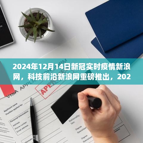 新浪网推出新冠实时疫情追踪神器，重塑疫情防控新纪元