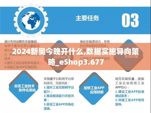 2024新奥今晚开什么,数据实施导向策略_eShop3.677