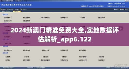 2024新澳门精准免费大全,实地数据评估解析_app6.122