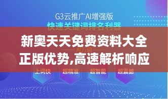 新奥天天免费资料大全正版优势,高速解析响应方案_社交版8.972