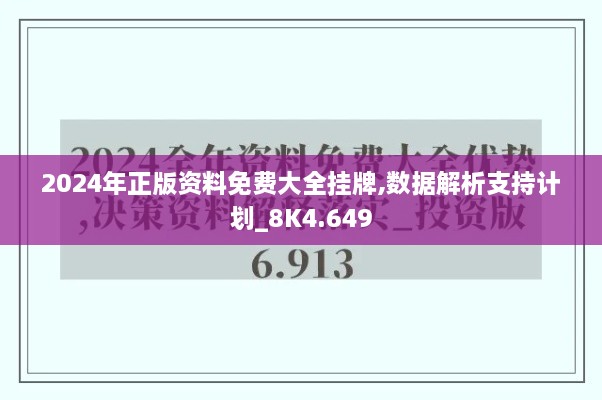 2024年正版资料免费大全挂牌,数据解析支持计划_8K4.649