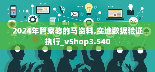 2024年管家婆的马资料,实地数据验证执行_vShop3.540