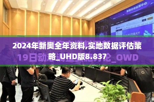 2024年新奥全年资料,实地数据评估策略_UHD版8.837