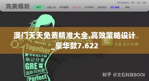 澳门天天免费精准大全,高效策略设计_豪华款7.622