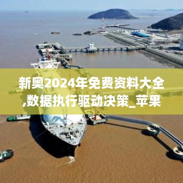 新奥2024年免费资料大全,数据执行驱动决策_苹果款8.233