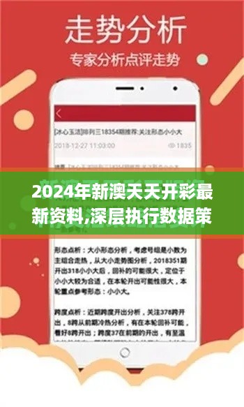 2024年新澳天天开彩最新资料,深层执行数据策略_AP18.339