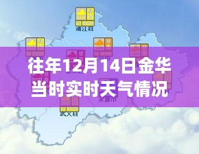 前沿科技揭秘，金华历年12月14日实时天气体验与智能气象新纪元探索