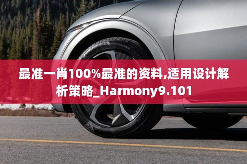 最准一肖100%最准的资料,适用设计解析策略_Harmony9.101