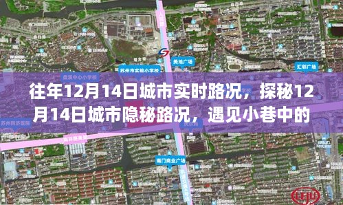 探秘城市隐秘路况，遇见小巷风情小店，历年12月14日实时路况回顾