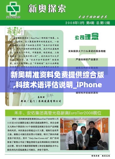 新奥精准资料免费提供综合版,科技术语评估说明_iPhone10.901