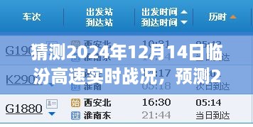 2024年12月14日临汾高速交通战况预测与分析