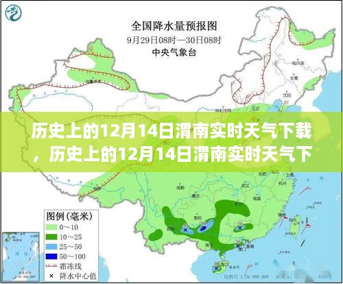 历史上的12月14日渭南实时天气下载全攻略，操作指南适用于初学者与进阶用户