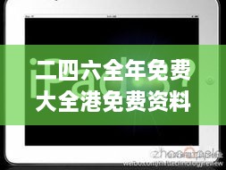 二四六全年免费大全港免费资料大全,快速落实响应方案_iPad3.850