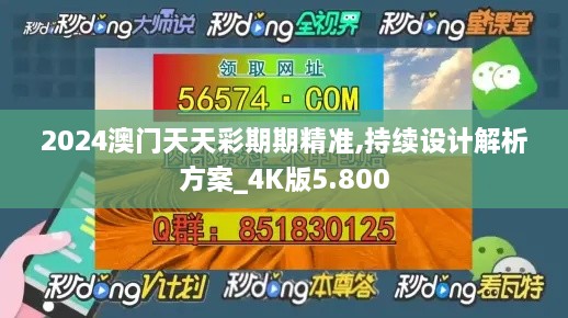 2024澳门天天彩期期精准,持续设计解析方案_4K版5.800