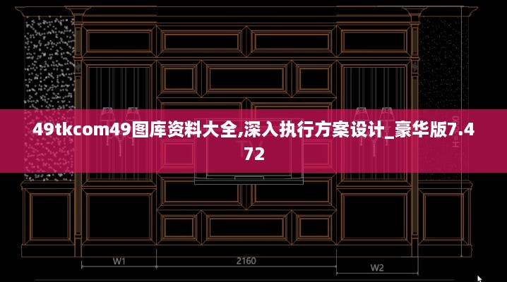 49tkcom49图库资料大全,深入执行方案设计_豪华版7.472