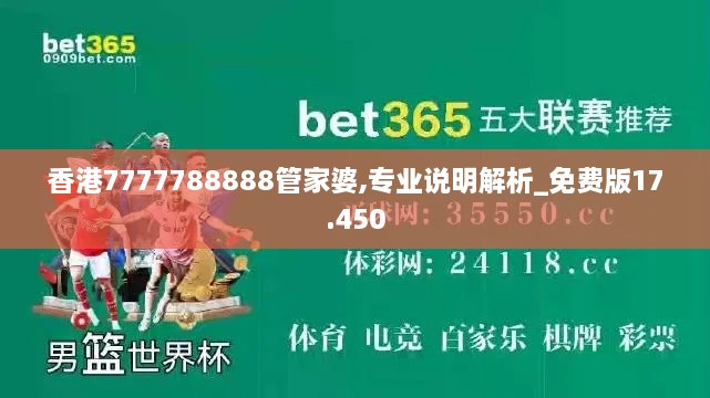 香港7777788888管家婆,专业说明解析_免费版17.450