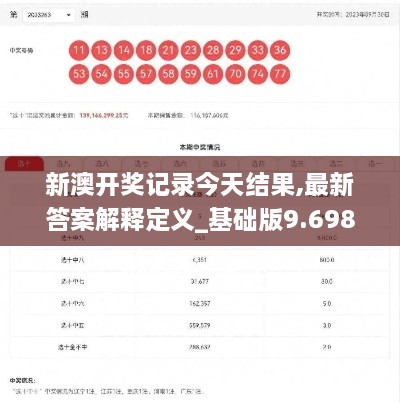 新澳开奖记录今天结果,最新答案解释定义_基础版9.698