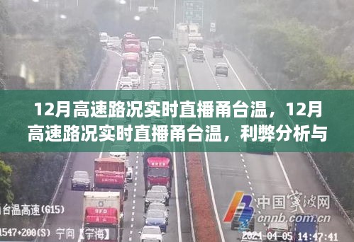 12月甬台温高速路况实时直播，路况分析、利弊与个人观点