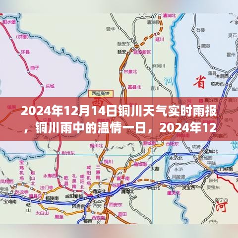 铜川天气实时雨报，温情雨日下的故事，铜川雨中的一天（2024年12月14日）