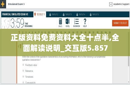 正版资料免费资料大全十点半,全面解读说明_交互版5.857