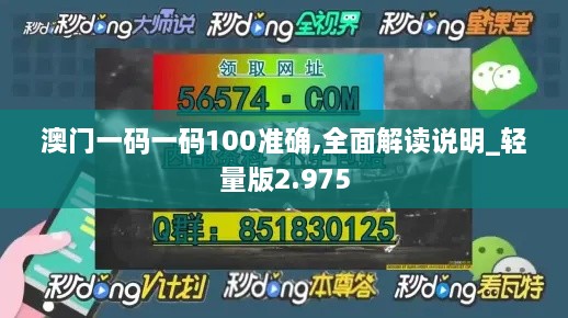 澳门一码一码100准确,全面解读说明_轻量版2.975