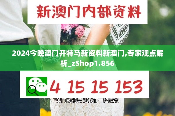 2024今晚澳门开特马新资料新澳门,专家观点解析_zShop1.856