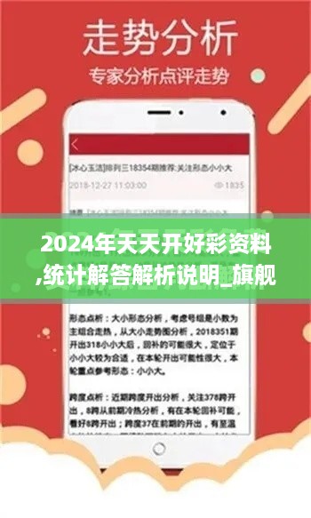 2024年天天开好彩资料,统计解答解析说明_旗舰款6.600