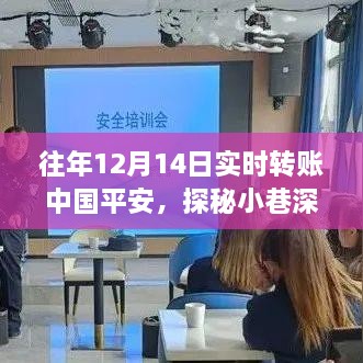 探秘小巷深处的金融宝藏，中国平安实时转账背后的故事与往年趋势分析