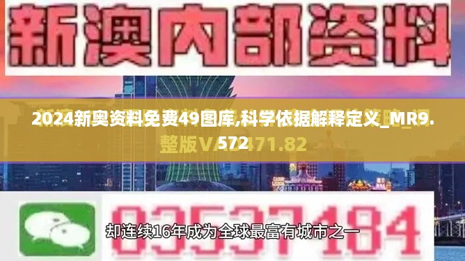 2024新奥资料免费49图库,科学依据解释定义_MR9.572