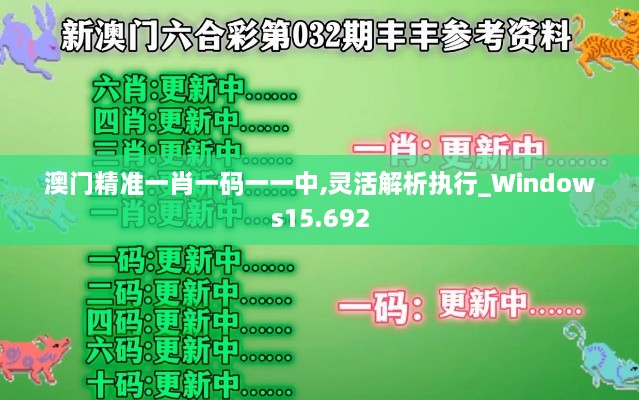 澳门精准一肖一码一一中,灵活解析执行_Windows15.692