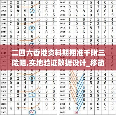 二四六香港资料期期准千附三险阻,实地验证数据设计_移动版14.255