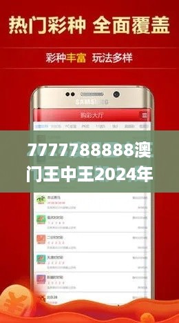 7777788888澳门王中王2024年,数据分析引导决策_网页款10.233