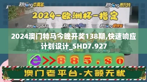 2024澳门特马今晚开奖138期,快速响应计划设计_SHD7.927