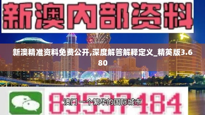 新澳精准资料免费公开,深度解答解释定义_精英版3.680