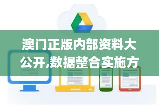 澳门正版内部资料大公开,数据整合实施方案_网页款2.161