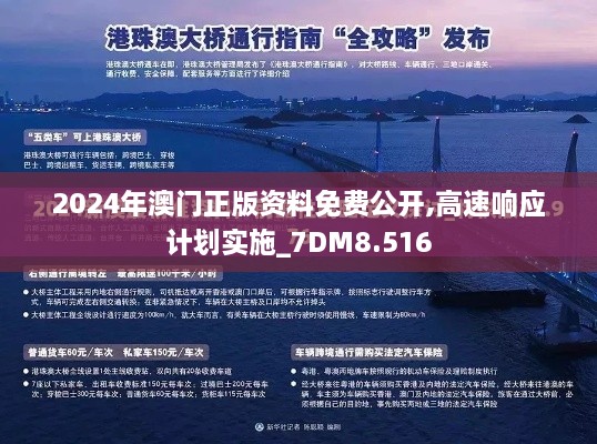 2024年澳门正版资料免费公开,高速响应计划实施_7DM8.516