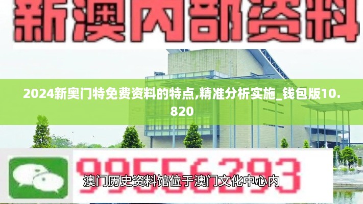 2024新奥门特免费资料的特点,精准分析实施_钱包版10.820