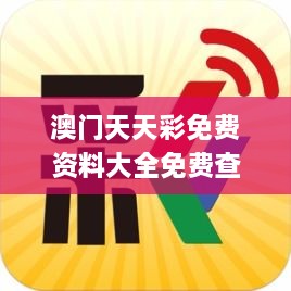 澳门天天彩免费资料大全免费查询,可靠性计划解析_免费版10.104