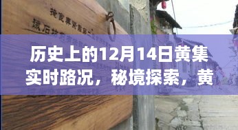 揭秘历史12月14日黄集实时路况与小巷深处的特色小店探索之旅