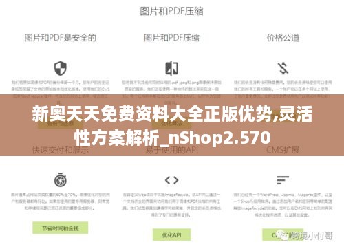 新奥天天免费资料大全正版优势,灵活性方案解析_nShop2.570