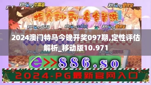 2024澳门特马今晚开奖097期,定性评估解析_移动版10.971