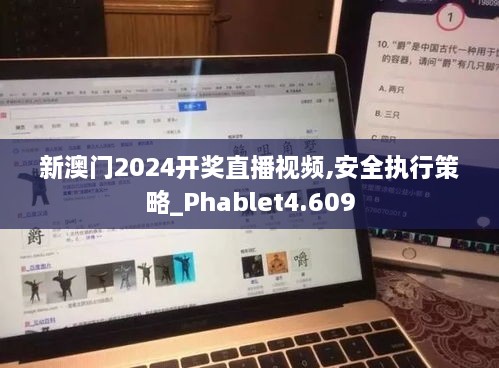 新澳门2024开奖直播视频,安全执行策略_Phablet4.609