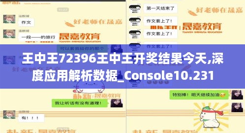 王中王72396王中王开奖结果今天,深度应用解析数据_Console10.231