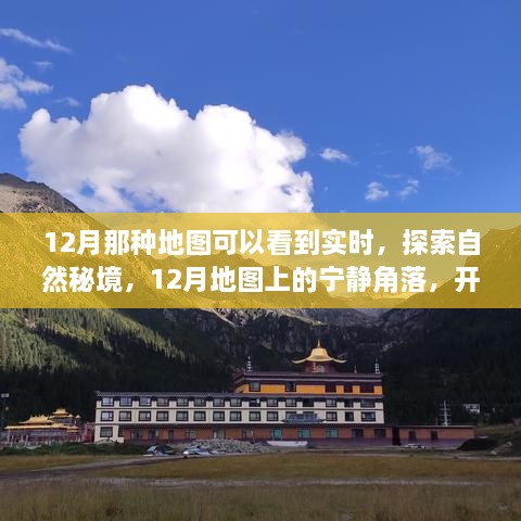 12月实时探索地图，自然秘境的心灵之旅