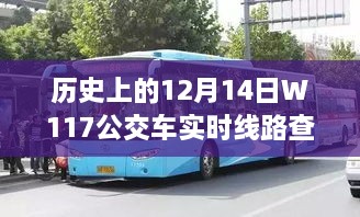 建议，历史上的12月14日，W117公交车实时线路查询的演变与争议